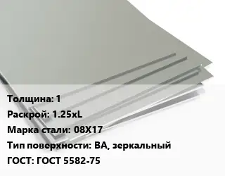Лист нержавеющий 1 1.25хL Сталь: 08Х17 Тип:BA, зеркальный ГОСТ 5582-75